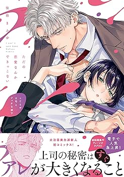 ただの恋愛なんかできっこない -こじらせ上司とフェチな部下